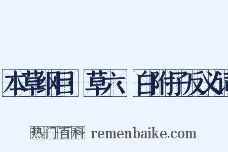 本草纲目·草六·白附子反义词是什么意思的图片